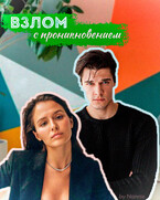 Взлом с проникновением (Энни Дайвер)