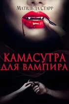 Камасутра для вампира (Матильда Старр)