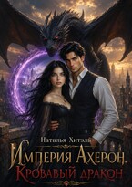 Империя Ахерон. Кровавый Дракон (Наталья Хитэль)