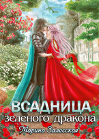 Всадница Зеленого дракона. Часть 3 (Марина Залесская)