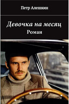 Девочка на месяц. Роман (Алешкин Петр Федорович)