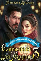 Снежинка для Мороза. Дыхание Мертвой Королевы (Наталья ДеСави)