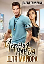 Черная мамба для майора (Дарья Сенченко)