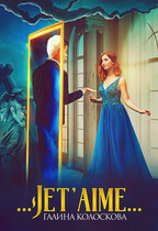 . . . Jet’aime… (Галина Колоскова)