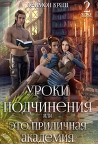 Уроки подчинения или Это приличная Академия! Часть вторая (Деймон Краш)