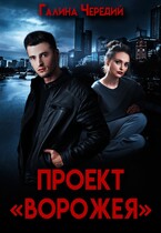 Проект «Ворожея» (Галина  Чередий)
