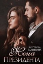 Жена Президента (Валентина Кострова)