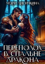 ❤️‍ Переполох в спальне дракона (Мэри Лисичкина)