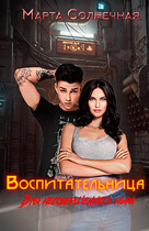 Воспитательница для несовершенного мира (Марта Солнечная)