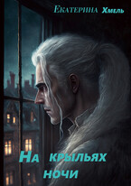 На крыльях ночи (Екатерина Хмель)