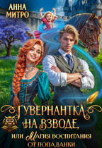 Гувернантка на взводе, или Магия воспитания от попаданки (Анна Митро)