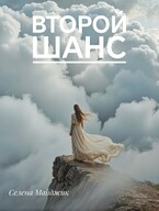 Второй шанс (Селена Майджик)