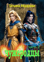 Чужеродцы. часть 2 (Татьяна Фёдорова)