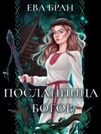 Посланница богов (Ева Бран)