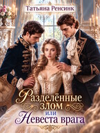 Разделённые злом или Невеста врага (Татьяна Ренсинк)