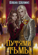 Путями тьмы (Елена Шелинс)