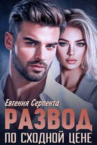 Развод по сходной цене (Евгения Серпента)