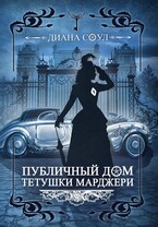 Публичный дом тетушки Марджери (Диана Соул)