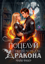 Поцелуй с подвохом для дракона (Майя Фабер)