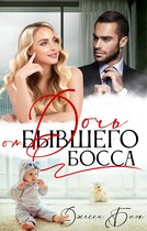 Дочь от бывшего босса (Джесси Блэк)