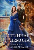 Истинная для демона, или Коснись моих воспоминаний (Наталья Мамлеева)