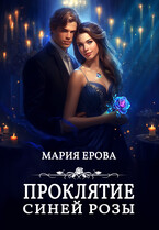 Проклятие Синей Розы (Мария Ерова)