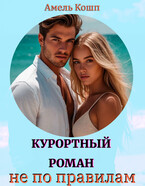 Курортный роман не по правилам (Амель Кошп)