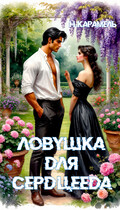 Ловушка для сердцееда (Натали Карамель)