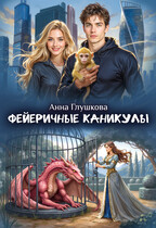 ФЕЙеричные каникулы (Анна Глушкова)