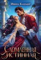 Сломленная истинная (Ивина Кашмир)