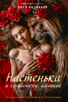 Настенька и её цветочек аленькой (Алекс Стар
                                                                                                            
                                                                                                                                                                                                                                        ,
                                                                
                                                                                                                                            Котэ Развратт)