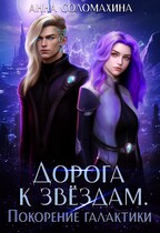 Дорога к звёздам. Покорение галактики (Анна Соломахина)