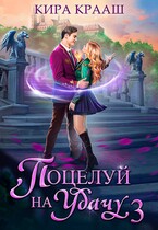 Поцелуй на удачу-3 (Кира Крааш)