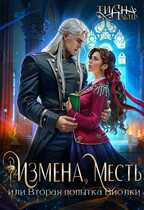 Измена, месть, или Вторая попытка Виолки (Тиана Альтер)
