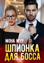 Шпионка для босса (Мона Мур)