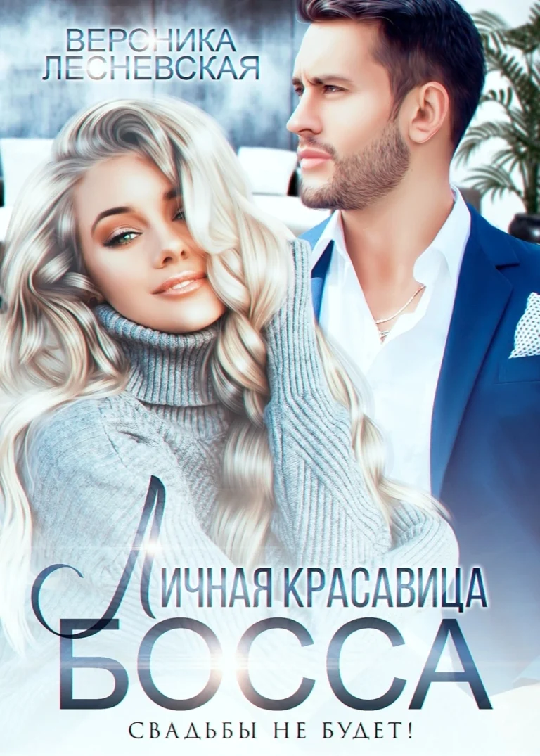 Личная красавица босса. Свадьбы не будет! (Вероника Лесневская)