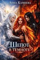 Шепот в темноте (Anna Kamneva)