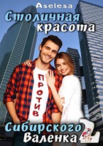 Столичная красота против сибирского Валенка 2 (Аселина Арсеньева)
