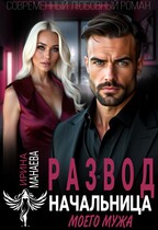 Развод. Начальница моего мужа (Ирина Манаева)