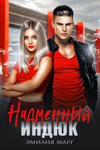 Надменный индюк (Эмилия Марр)