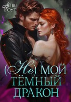 (Не) мой тёмный дракон (Айви Роут)