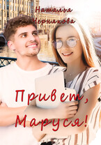 Привет, Маруся! (Наталья Чернякова)