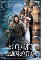 Хозяин медвежьего утеса (Анна Завгородняя)