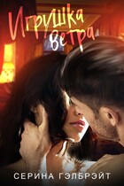 Игрушка ветра (Серина Гэлбрэйт)