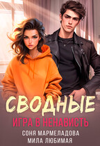 Сводные: игра в ненависть (Соня Мармеладова
                                                                                                            
                                                                                                                                                                                                                                        ,
                                                                
                                                                                                                                            Мила Любимая)