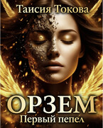 Орзем. Первый пепел (Таисия Токова)