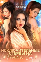 Исключительные стервы на новый год (Алексия Кинкейд)