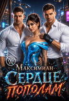 Сердце пополам (Максимиан)