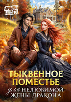 Тыквенное поместье для нелюбимой жены дракона (Ардана Шатз)