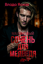 Малиновый сочень для медведя (Влада Ясная)